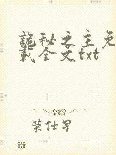 诡秘之主免费下载全文txt