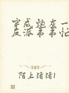 穿成炮灰一家,反派弟弟忙开荒青杞