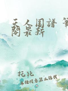 天人图谱 笔趣阁最新