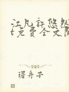 江凡许悠然txt免费全文阅读