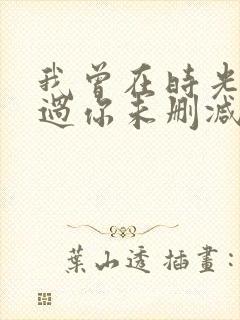 我曾在时光里听过你未删减完整版