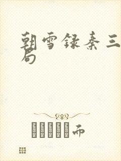 朝雪录秦三爷结局