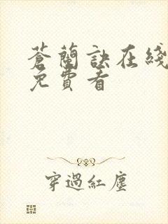 苍兰诀在线全集免费看