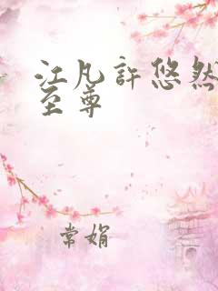 江凡许悠然太虚至尊