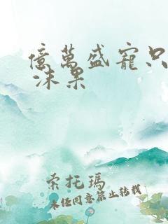 亿万盛宠只为你 沫果