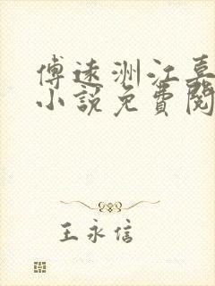 傅远洲江嘉滢的小说免费阅读全文