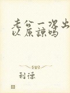 老公一次出轨可以原谅吗