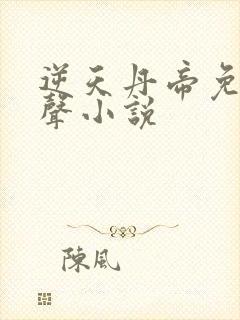 逆天丹帝免费有声小说