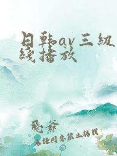 日韩av三级在线播放