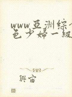 www亚洲综合色少妇一级av