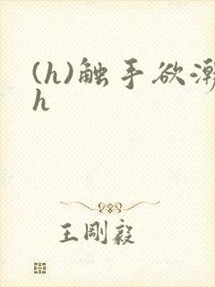 (h)触手欲潮h