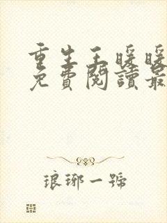 重生王暖暖全文免费阅读最新章节列