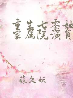 重生七零她惊艳家属院演员