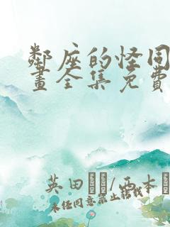 邻座的怪同学漫画全集免费