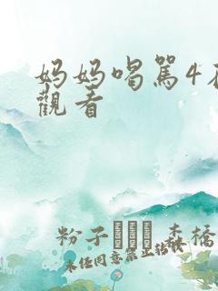 妈妈喝骂4在线观看