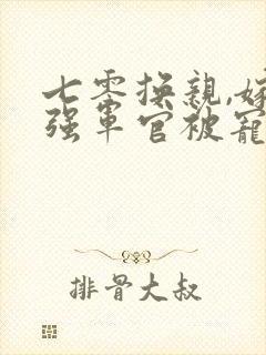 七零换亲,嫁最强军官被宠麻了小说免费阅读