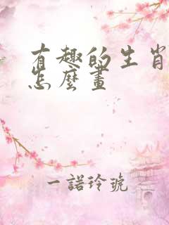 有趣的生肖邮票怎么画