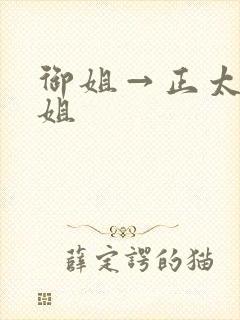 御姐→正太一御姐