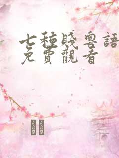 七种贱粤语高清免费观看