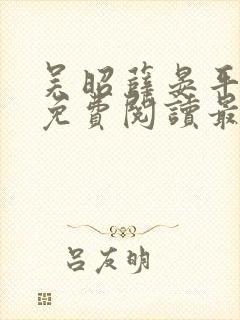 吴昭薛晏平小说免费阅读最新章节