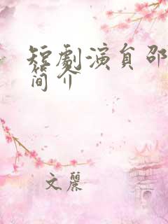 短剧演员邵之鹏简介