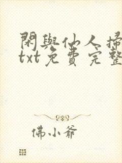 闲与仙人扫落花txt免费完整