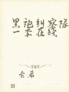 黑袍纠察队 第一季在线