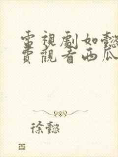 电视剧如懿传免费观看西瓜