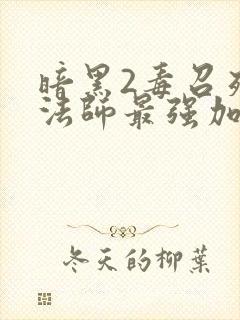 暗黑2毒召死灵法师最强加点