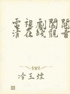 电视剧闯关东高清在线观看免费全集