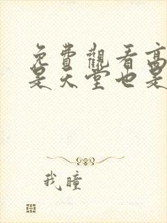 免费观看高清你是天堂也是地狱短剧