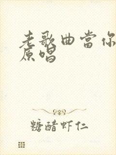 老歌曲当你老了原唱