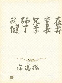 我师兄实在太稳健了李长寿全文免费