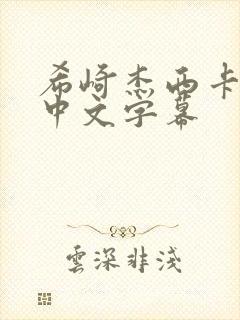 希崎杰西卡痴女中文字幕