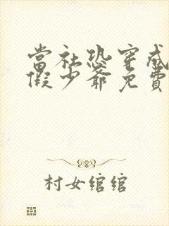 当社恐穿成豪门假少爷免费阅读