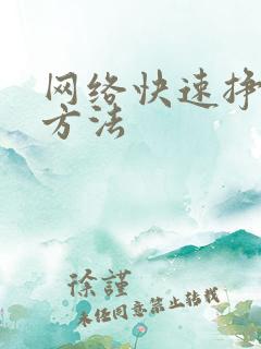 网络快速挣钱的方法