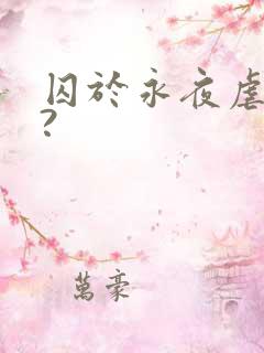 囚于永夜虐不虐?