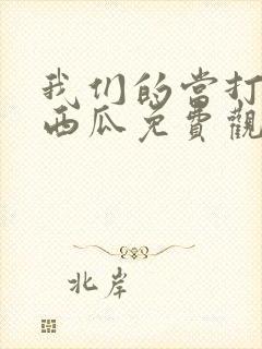 我们的当打之年西瓜免费观看全集