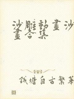 沙雕动画沙雕动画合集