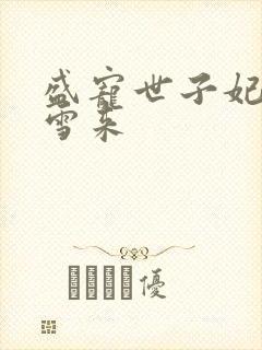 盛宠世子妃 踏雪来