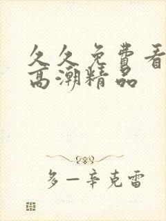 久久免费看少妇高潮精品