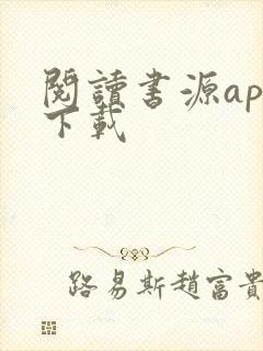 阅读书源app下载