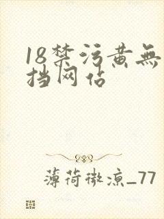 18禁污黄无遮挡网站