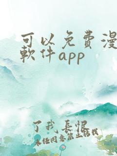 可以免费漫画的软件app