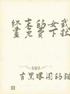 终末的女武神漫画免费下拉式