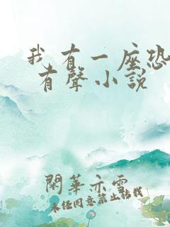 我有一座恐怖屋 有声小说