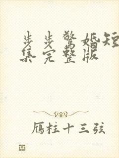 步步惊婚短剧全集完整版