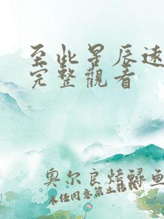 至此星辰远免费完整观看