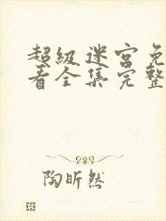 超级迷宫免费观看全集完整版