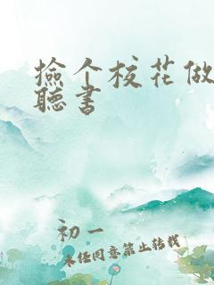 捡个校花做老婆听书